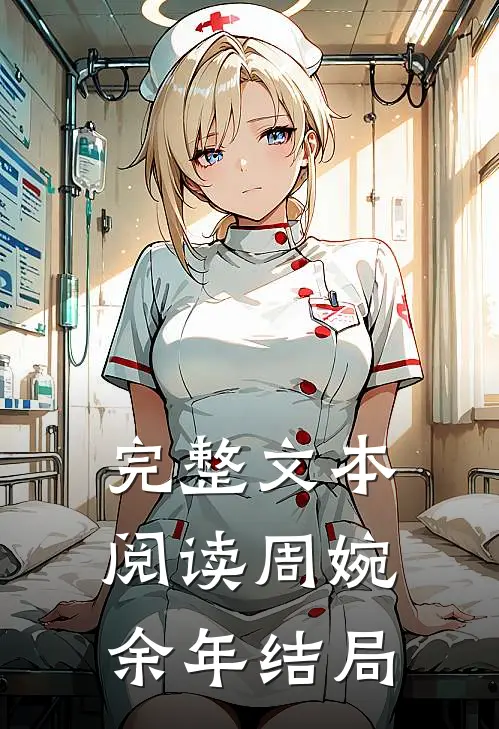 完整文本阅读周婉余年结局