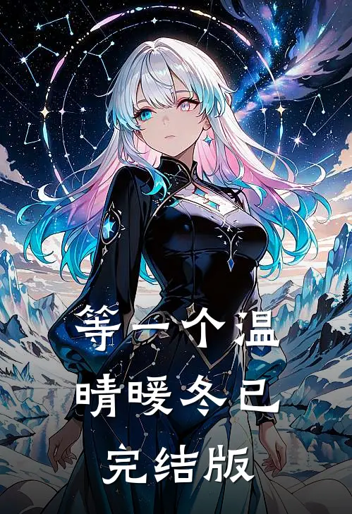 等一个温晴暖冬已完结版