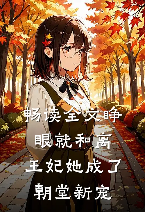 畅读全文睁眼就和离，王妃她成了朝堂新宠