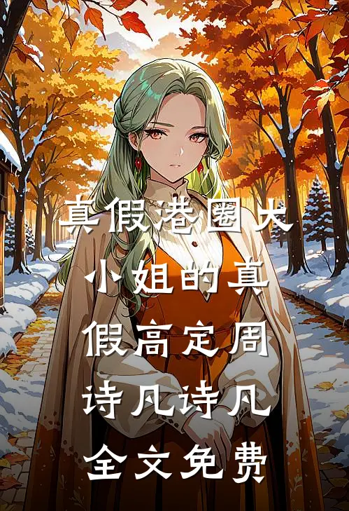 真假港圈大小姐的真假高定周诗凡诗凡全文免费