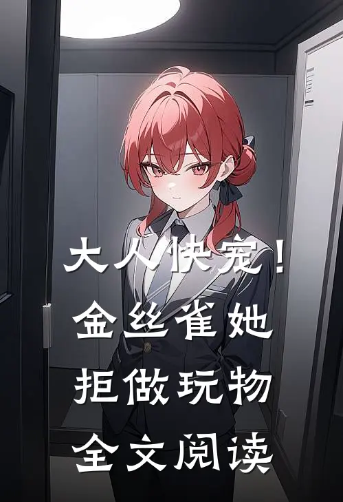 大人快宠！金丝雀她拒做玩物全文阅读