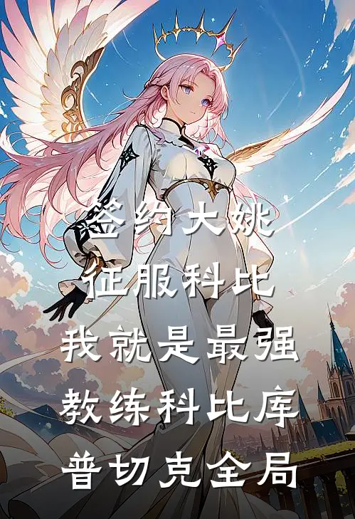 签约大姚，征服科比，我就是最强教练科比库普切克全局