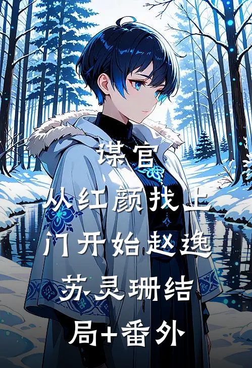 谋官：从红颜找上门开始赵逸苏灵珊结局+番外