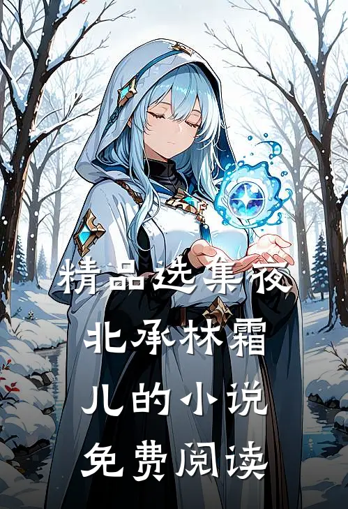 精品选集夜北承林霜儿的小说免费阅读