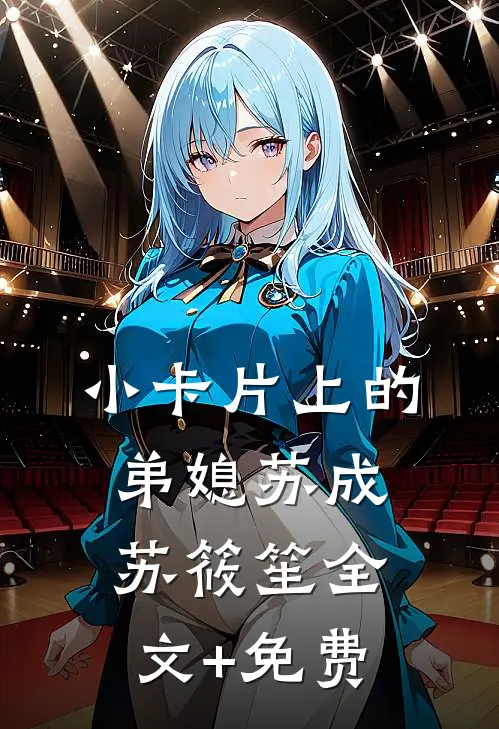 小卡片上的弟媳苏成苏筱笙全文+免费
