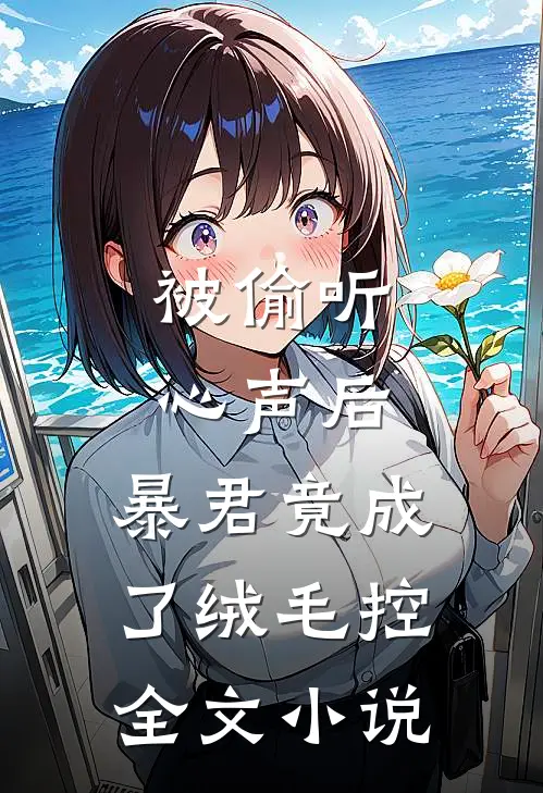 被偷听心声后，暴君竟成了绒毛控全文小说