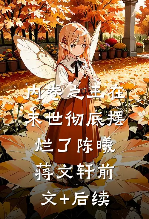 内卷之王在末世彻底摆烂了陈曦蒋文轩前文+后续