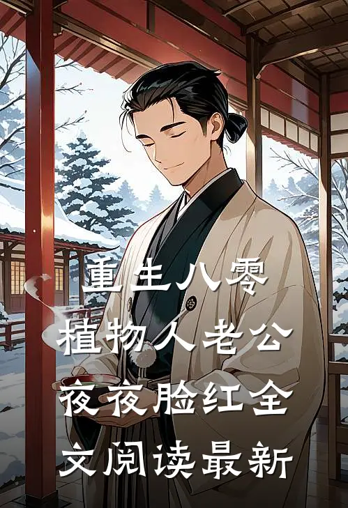 重生八零，植物人老公夜夜脸红全文阅读最新