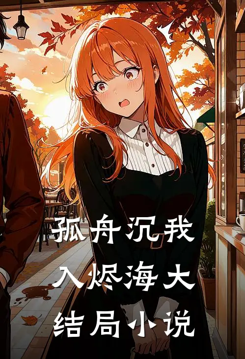 孤舟沉我入烬海大结局小说