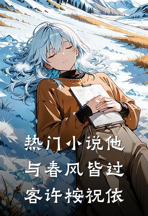 热门小说他与春风皆过客许桉祝依