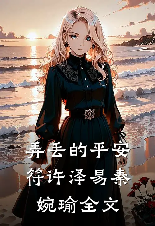 弄丢的平安符许泽易秦婉瑜全文