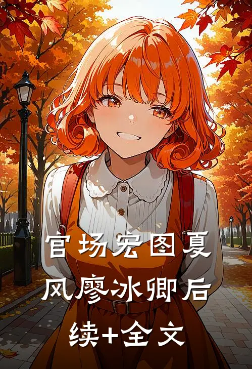 官场宏图夏风廖冰卿后续+全文