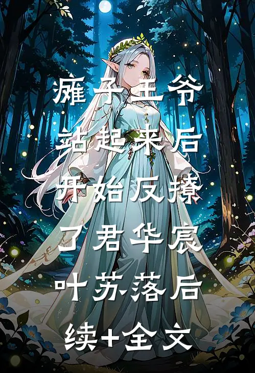 瘫子王爷站起来后，开始反撩了君华宸叶苏落后续+全文