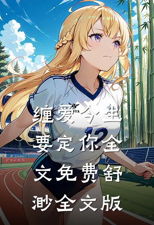 缠爱今生要定你全文免费舒渺全文版