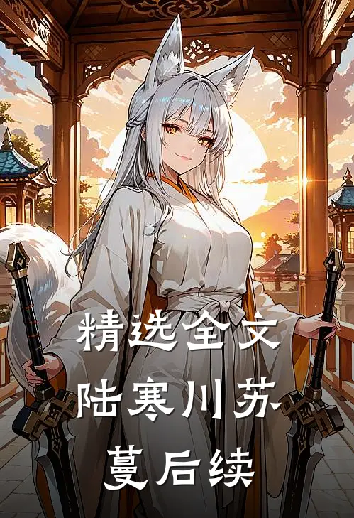 精选全文陆寒川苏蔓后续