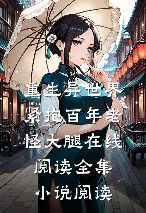 重生异世界紧抱百年老怪大腿在线阅读全集小说阅读