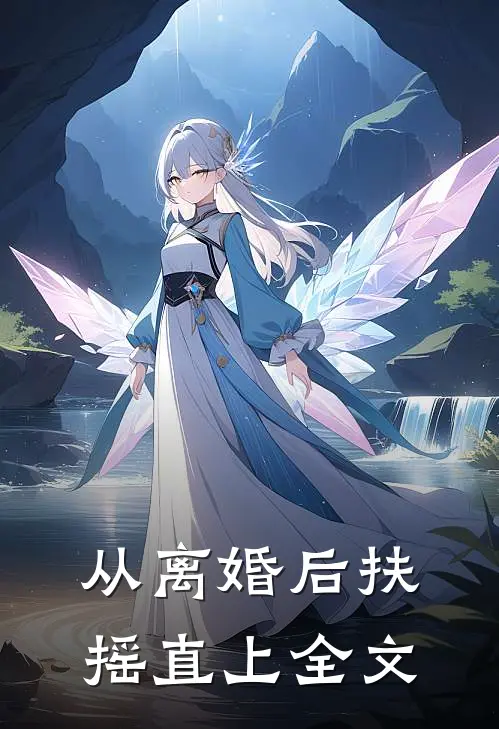 从离婚后扶摇直上全文版