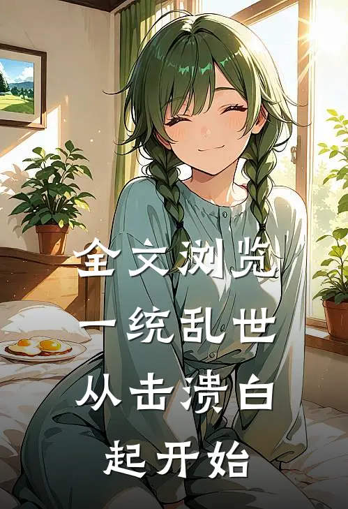 全文浏览一统乱世：从击溃白起开始