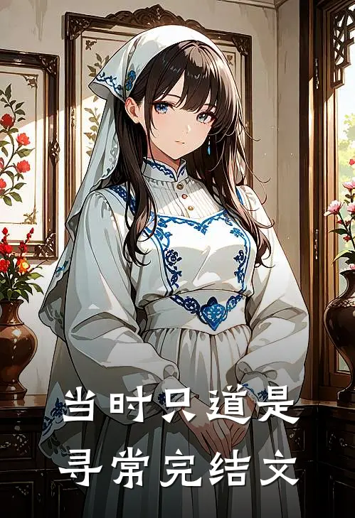 当时只道是寻常完结文