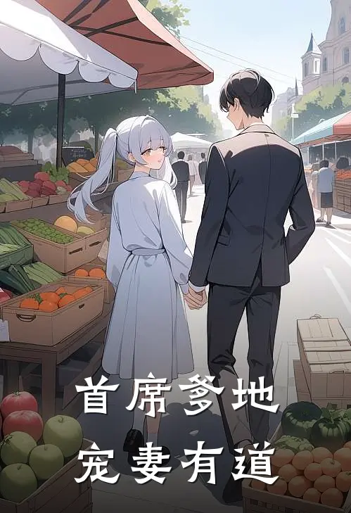 首席爹地宠妻有道