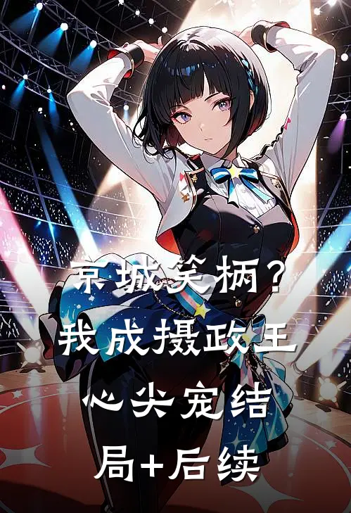 京城笑柄？我成摄政王心尖宠结局+后续