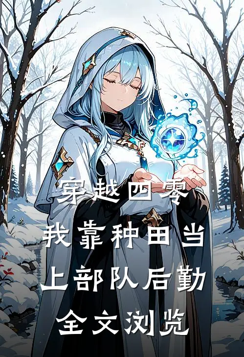 穿越四零：我靠种田当上部队后勤全文浏览