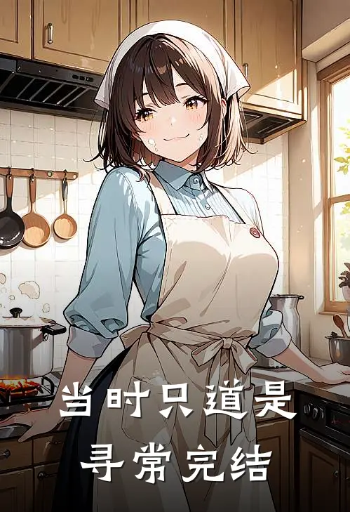 当时只道是寻常完结