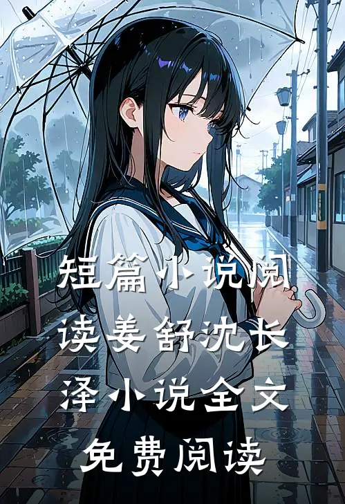 短篇小说阅读姜舒沈长泽小说全文免费阅读