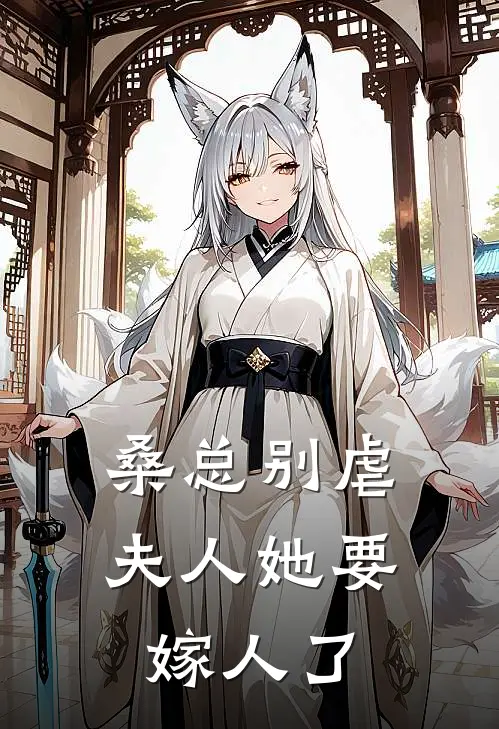 桑总别虐，夫人她要嫁人了