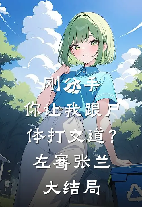 刚分手，你让我跟尸体打交道？左骞张兰大结局