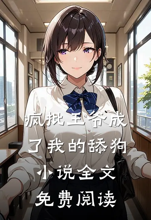 疯批王爷成了我的舔狗小说全文免费阅读
