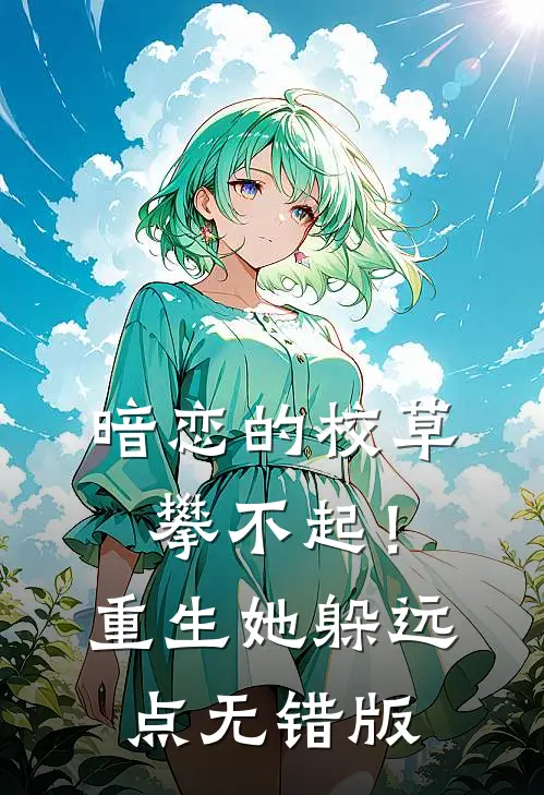暗恋的校草攀不起！重生她躲远点无错版
