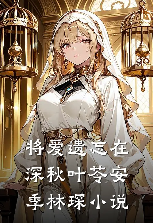 将爱遗忘在深秋叶苓安季林琛小说