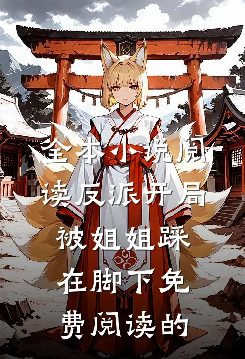 全本小说阅读反派开局被姐姐踩在脚下免费阅读的