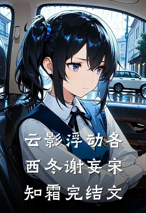 云影浮动各西冬谢妄宋知霜完结文