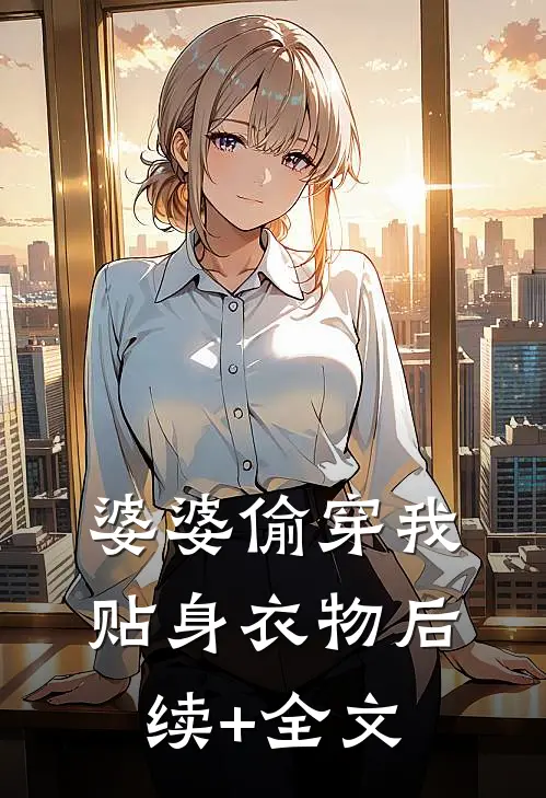 婆婆偷穿我贴身衣物后续+全文