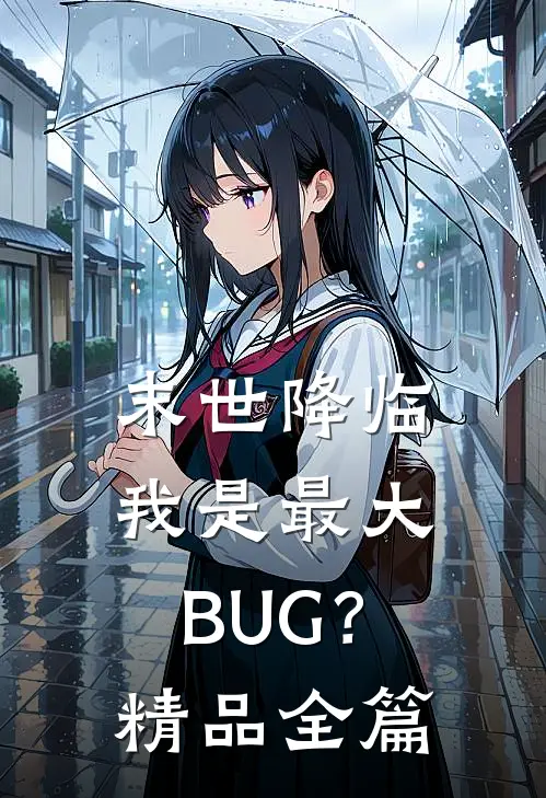 末世降临：我是最大BUG？精品全篇
