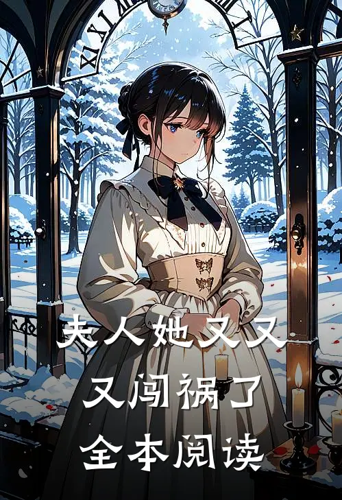 夫人她又又又闯祸了全本阅读