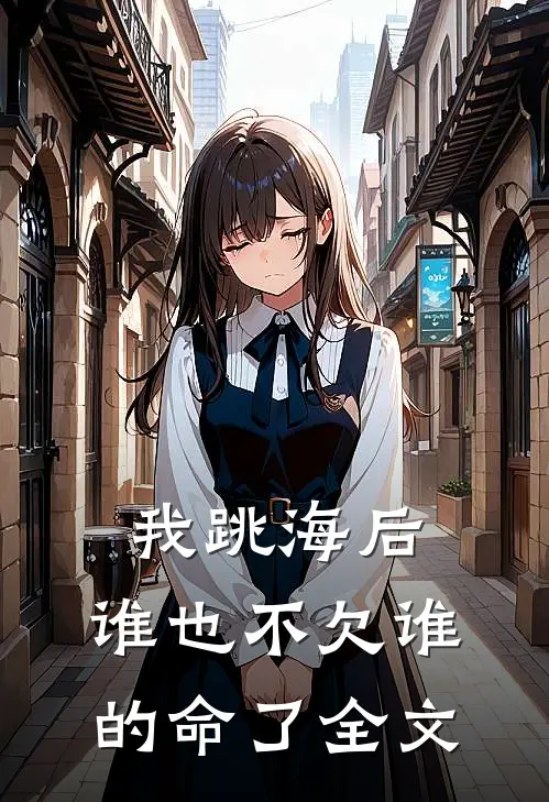 我跳海后，谁也不欠谁的命了全文