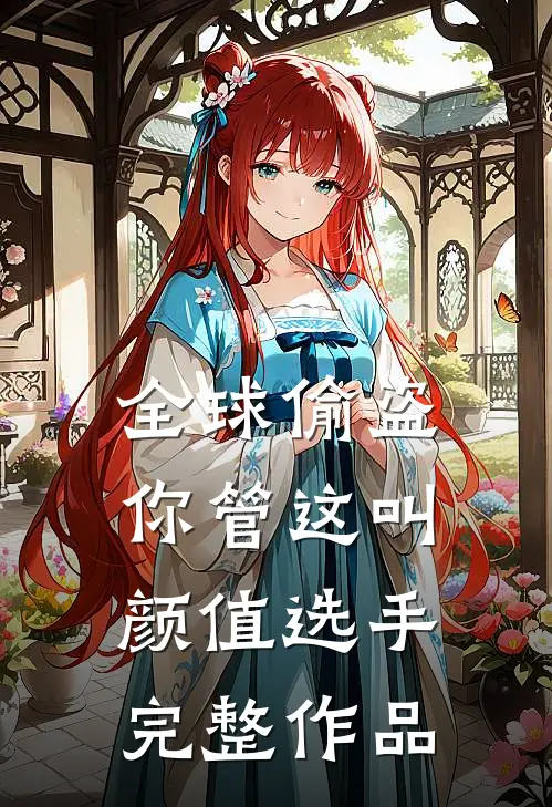 全球偷盗：你管这叫颜值选手完整作品