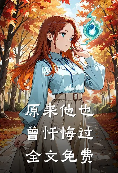 原来他也曾忏悔过全文免费
