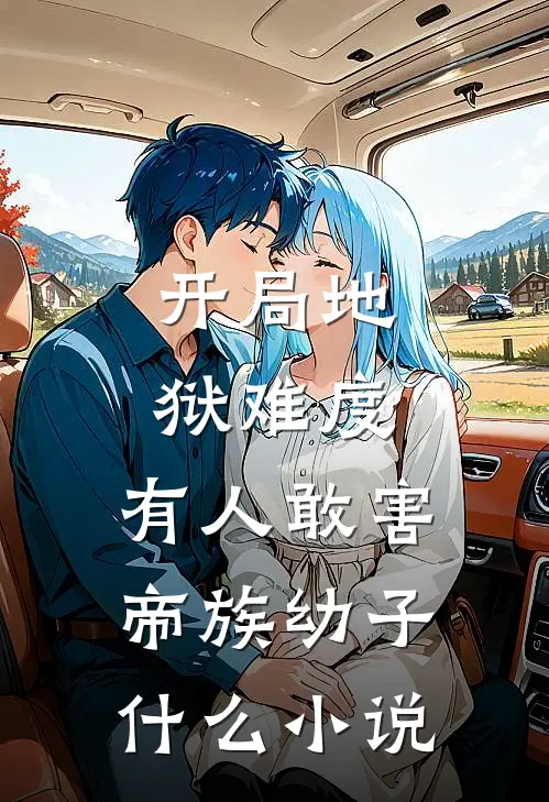 开局地狱难度，有人敢害帝族幼子什么小说