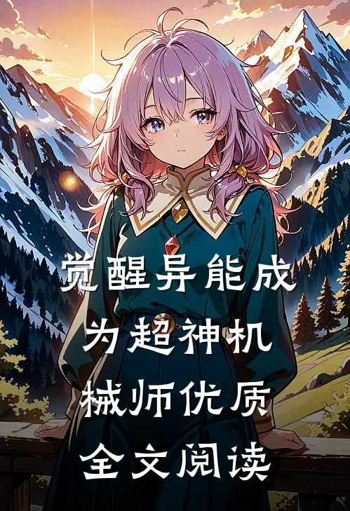 觉醒异能成为超神机械师优质全文阅读