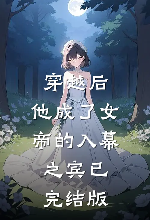 穿越后,他成了女帝的入幕之宾已完结版漫画