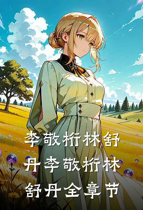 李敬桁林舒丹李敬桁林舒丹全章节