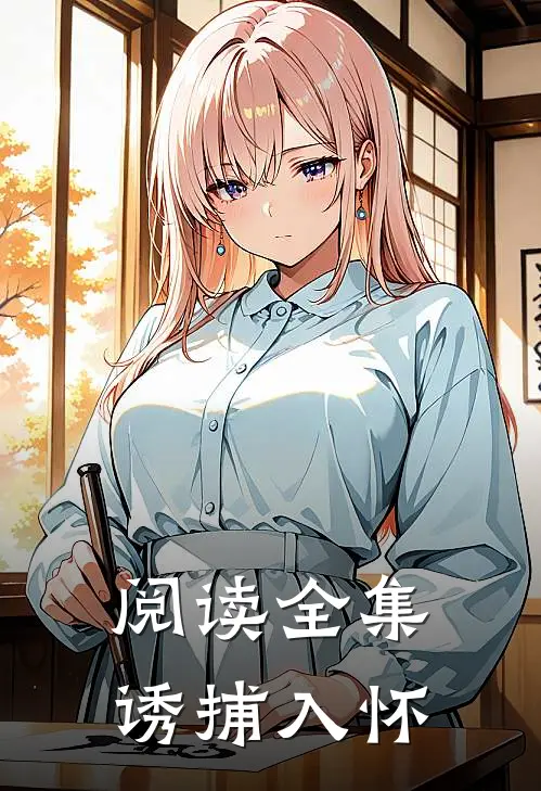 阅读全集诱捕入怀