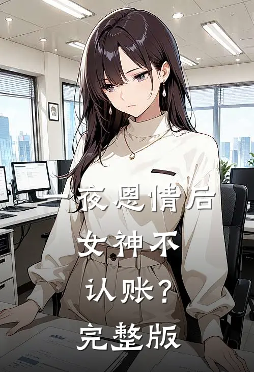 一夜恩情后，女神不认账？完整版