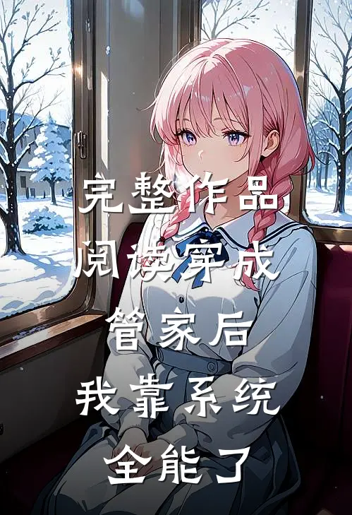 完整作品阅读穿成管家后，我靠系统全能了