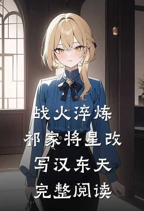战火淬炼：祁家将星改写汉东天完整阅读