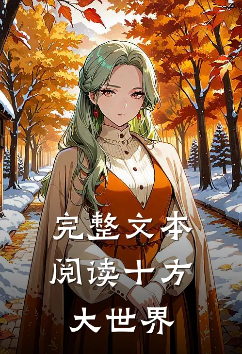 完整文本阅读十方大世界